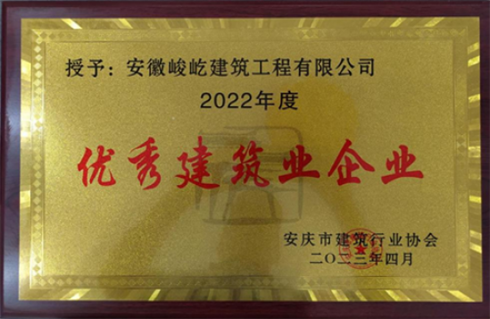 2022安慶市優秀建筑業企業